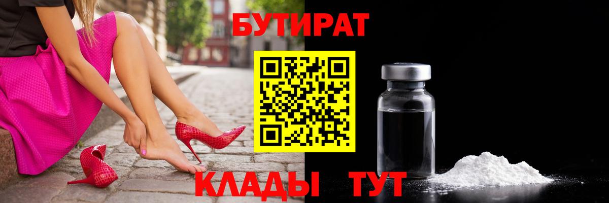 БУТИРАТ вода  Вход с VPN  Алейск 