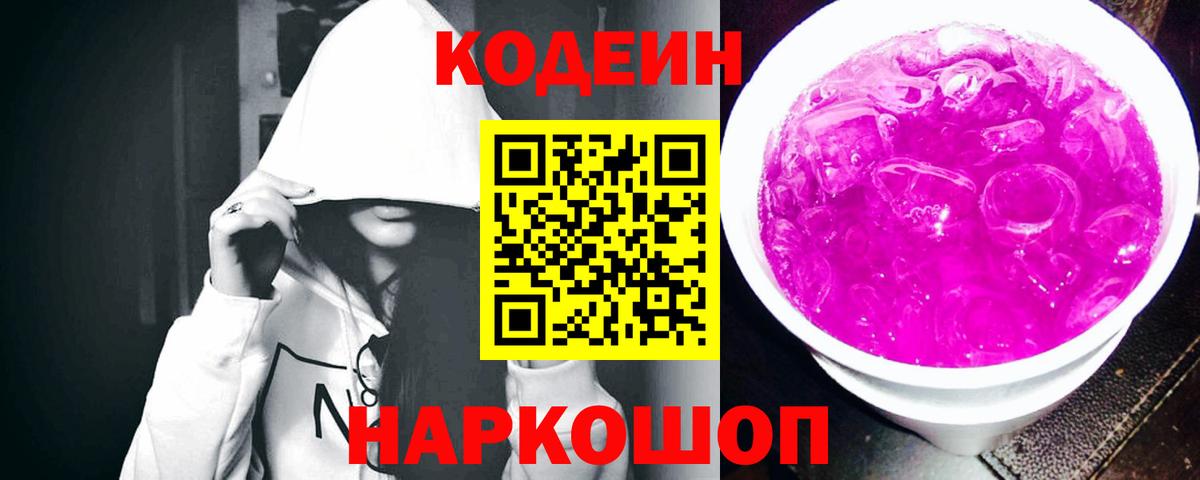 Кодеин Purple Drank  Вход с VPN  Алейск 